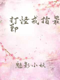 打怪戒指最新章节