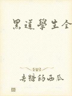 黑道学生全集