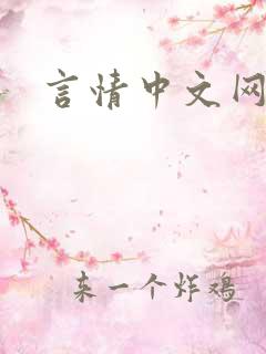 言情中文网