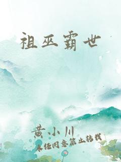 祖巫霸世