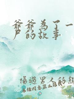 爷爷为了一个女尸的故事