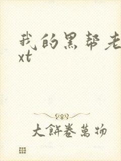 我的黑帮老公txt