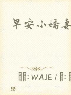 早安小娇妻