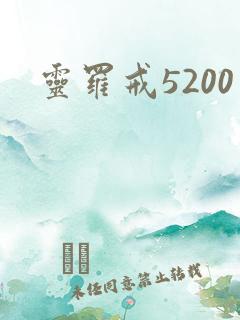 灵罗戒5200