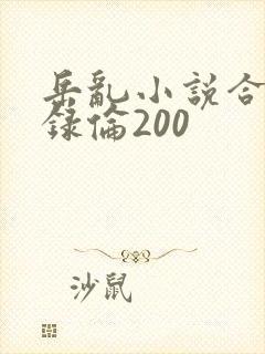 岳乱小说合集目录伦200
