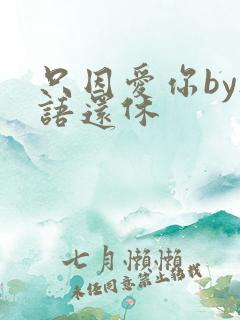 只因爱你by欲语还休