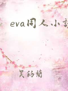 eva同人小说