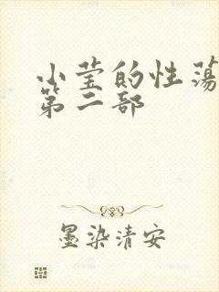 小莹的性荡生活第二部