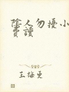 阴人勿扰小说免费读