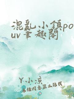 混乱小镇popuv笔趣阁