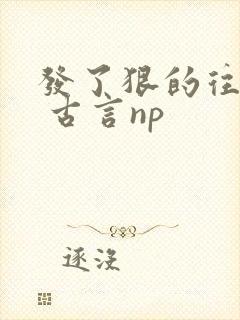 发了狠的往里撞 古言np