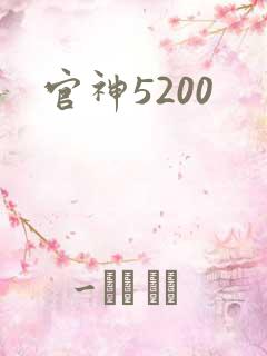 官神5200