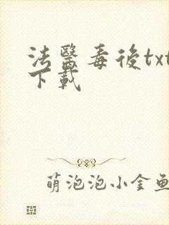法医毒后txt下载