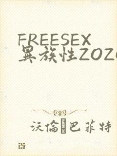 FREESEX异族性ZOZOZOCOX