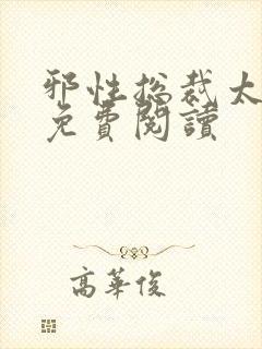 邪性总裁太难缠免费阅读