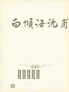 白倾洛沈甫