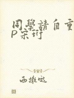 同学请自重POP宋珩