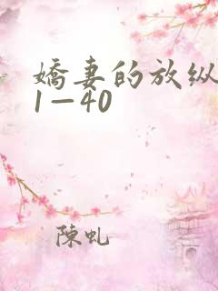娇妻的放纵交换1—40