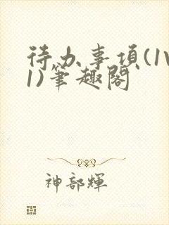 待办事项(1V1)笔趣阁