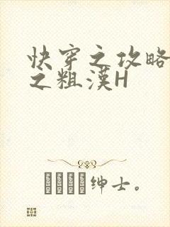 快穿之攻略公嗲之粗汉H