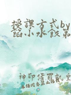 授课方式by肉馅小水饺第1集