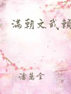 满朝文武赖上门