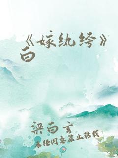 《嫁纨绔》墨书白