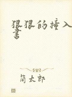 狠狠的撞入h秘书