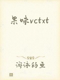 果味vctxt