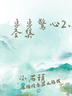 步步惊心2小说全集