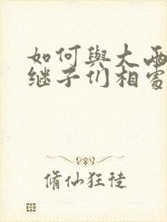 如何与大两岁的继子们相处BY奶香蟑螂酥