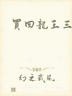 买回龙王三太子