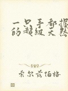 一只手都握不住的超级天然