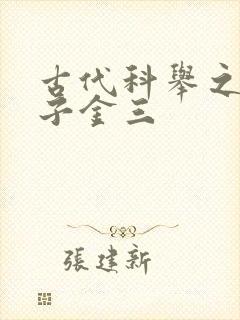 古代科举之路木子金三