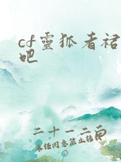 cf灵狐者裙底吧