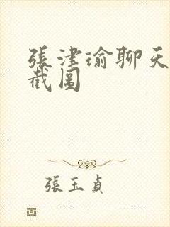 张津瑜聊天记录截图