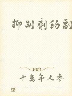 抑制剂的副作用