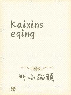 kaixinseqing