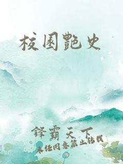 校园艳史