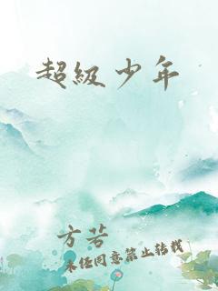 超级少年