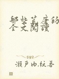 那些荒唐的日子全文阅读