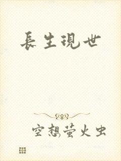 长生现世