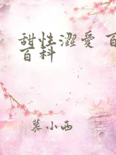 甜性涩爱 百度百科