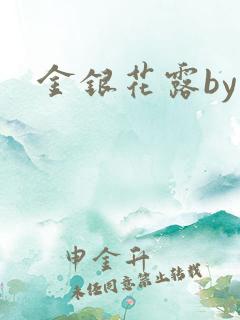 金银花露by