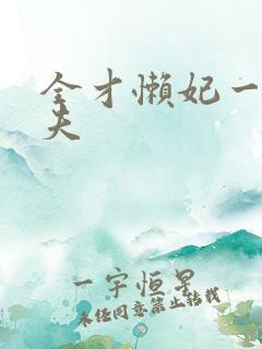 全才懒妃一纸休夫