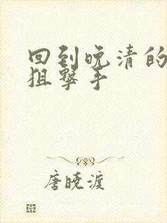 回到晚清的特种狙击手