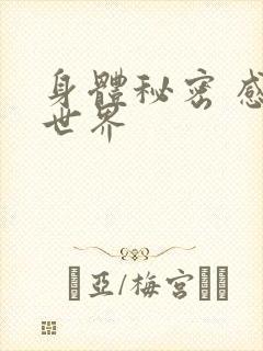 身体秘密 感官世界