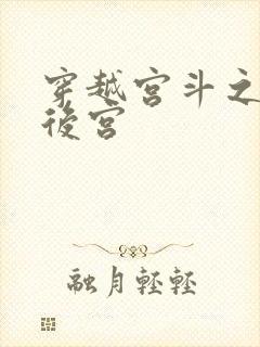 穿越宫斗之狐狸后宫