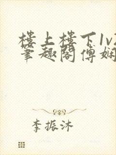 楼上楼下1v2笔趣阁傅娴翎