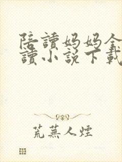 陪读妈妈全集阅读小说下载